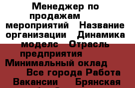 Менеджер по продажам event-мероприятий › Название организации ­ Динамика моделс › Отрасль предприятия ­ BTL › Минимальный оклад ­ 60 000 - Все города Работа » Вакансии   . Брянская обл.,Сельцо г.